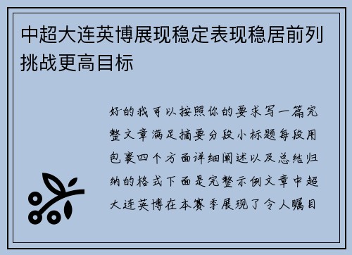 中超大连英博展现稳定表现稳居前列挑战更高目标