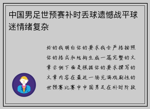 中国男足世预赛补时丢球遗憾战平球迷情绪复杂 中国男足世预赛补时丢球遗憾战平球迷情绪复杂