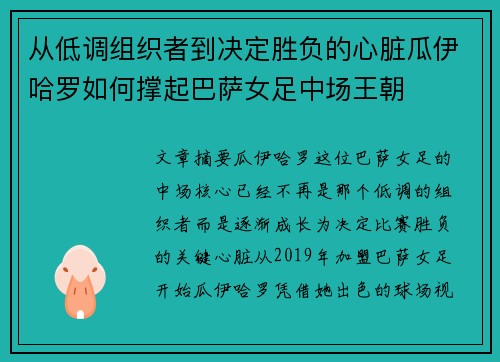 从低调组织者到决定胜负的心脏瓜伊哈罗如何撑起巴萨女足中场王朝 从低调组织者到决定胜负的心脏瓜伊哈罗如何撑起巴萨女足中场王朝