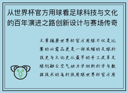 从世界杯官方用球看足球科技与文化的百年演进之路创新设计与赛场传奇故事 从世界杯官方用球看足球科技与文化的百年演进之路创新设计与赛场传奇故事