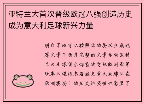 亚特兰大首次晋级欧冠八强创造历史成为意大利足球新兴力量