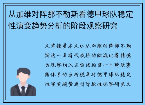 从加维对阵那不勒斯看德甲球队稳定性演变趋势分析的阶段观察研究