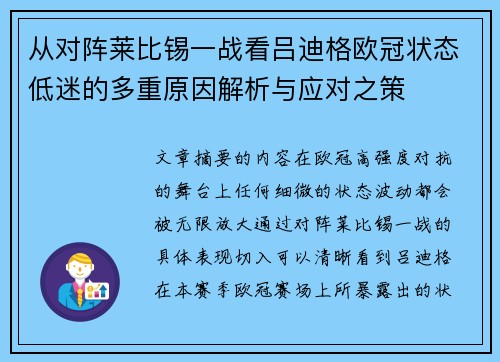 从对阵莱比锡一战看吕迪格欧冠状态低迷的多重原因解析与应对之策