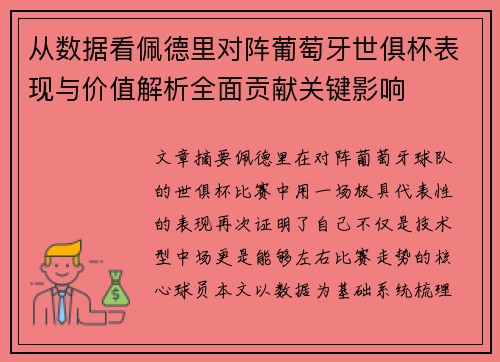 从数据看佩德里对阵葡萄牙世俱杯表现与价值解析全面贡献关键影响
