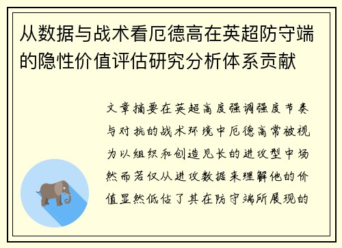 从数据与战术看厄德高在英超防守端的隐性价值评估研究分析体系贡献