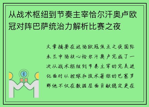 从战术枢纽到节奏主宰恰尔汗奥卢欧冠对阵巴萨统治力解析比赛之夜