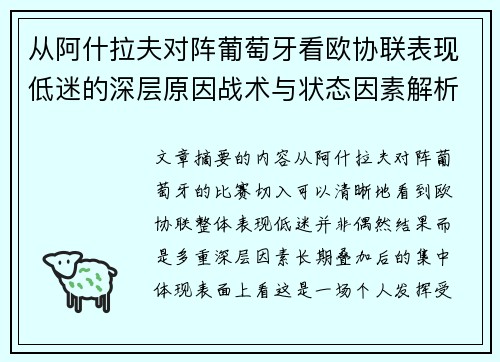 从阿什拉夫对阵葡萄牙看欧协联表现低迷的深层原因战术与状态因素解析