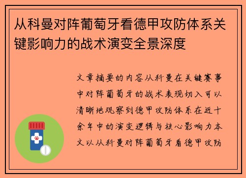 从科曼对阵葡萄牙看德甲攻防体系关键影响力的战术演变全景深度