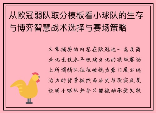 从欧冠弱队取分模板看小球队的生存与博弈智慧战术选择与赛场策略