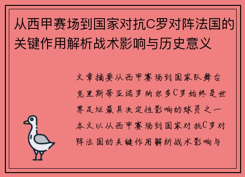 从西甲赛场到国家对抗C罗对阵法国的关键作用解析战术影响与历史意义
