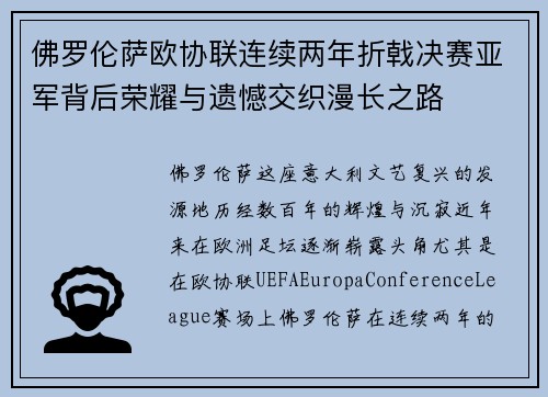 佛罗伦萨欧协联连续两年折戟决赛亚军背后荣耀与遗憾交织漫长之路