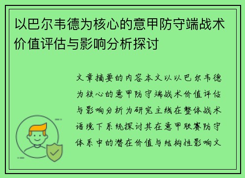 以巴尔韦德为核心的意甲防守端战术价值评估与影响分析探讨
