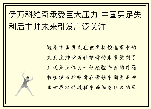 伊万科维奇承受巨大压力 中国男足失利后主帅未来引发广泛关注