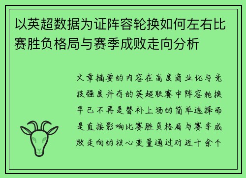 以英超数据为证阵容轮换如何左右比赛胜负格局与赛季成败走向分析