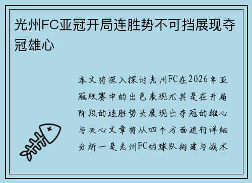 光州FC亚冠开局连胜势不可挡展现夺冠雄心