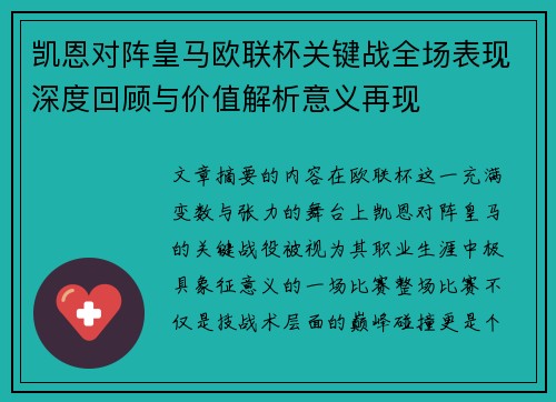 凯恩对阵皇马欧联杯关键战全场表现深度回顾与价值解析意义再现