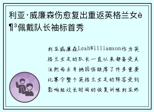 利亚·威廉森伤愈复出重返英格兰女足佩戴队长袖标首秀