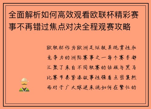 全面解析如何高效观看欧联杯精彩赛事不再错过焦点对决全程观赛攻略