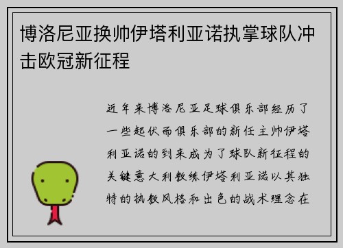 博洛尼亚换帅伊塔利亚诺执掌球队冲击欧冠新征程