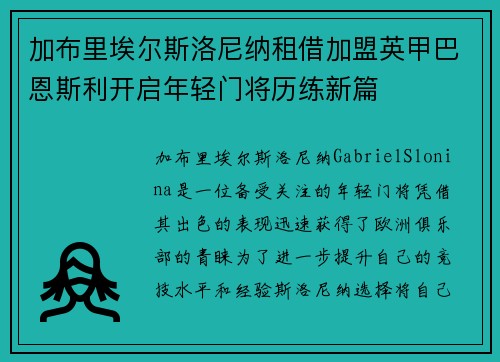 加布里埃尔斯洛尼纳租借加盟英甲巴恩斯利开启年轻门将历练新篇 加布里埃尔斯洛尼纳租借加盟英甲巴恩斯利开启年轻门将历练新篇