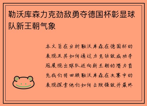 勒沃库森力克劲敌勇夺德国杯彰显球队新王朝气象