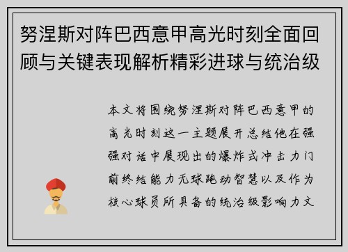 努涅斯对阵巴西意甲高光时刻全面回顾与关键表现解析精彩进球与统治级发挥
