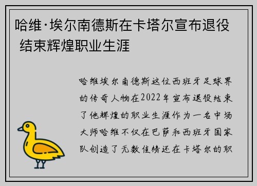 哈维·埃尔南德斯在卡塔尔宣布退役 结束辉煌职业生涯