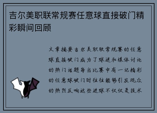 吉尔美职联常规赛任意球直接破门精彩瞬间回顾