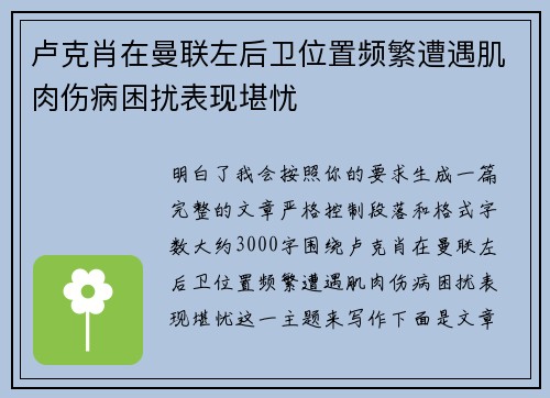 卢克肖在曼联左后卫位置频繁遭遇肌肉伤病困扰表现堪忧