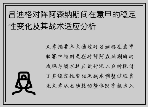 吕迪格对阵阿森纳期间在意甲的稳定性变化及其战术适应分析