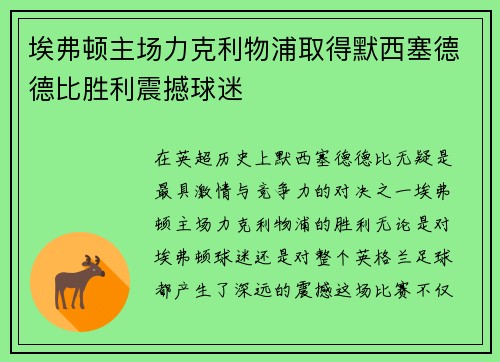 埃弗顿主场力克利物浦取得默西塞德德比胜利震撼球迷