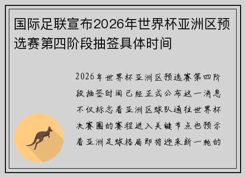 国际足联宣布2026年世界杯亚洲区预选赛第四阶段抽签具体时间