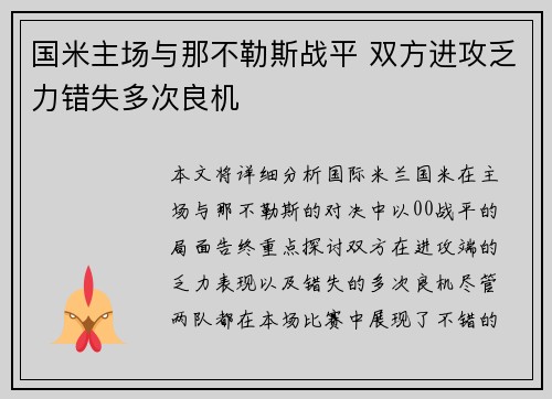 国米主场与那不勒斯战平 双方进攻乏力错失多次良机