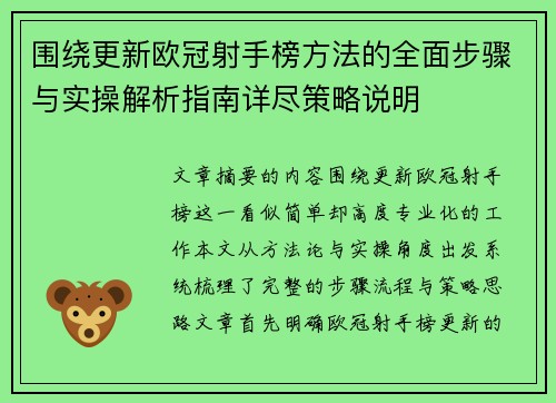围绕更新欧冠射手榜方法的全面步骤与实操解析指南详尽策略说明 围绕更新欧冠射手榜方法的全面步骤与实操解析指南详尽策略说明