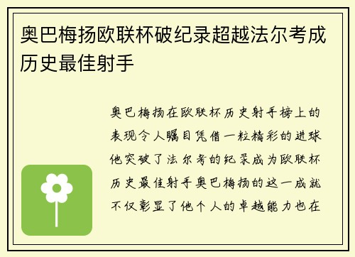奥巴梅扬欧联杯破纪录超越法尔考成历史最佳射手
