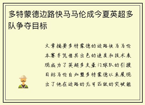 多特蒙德边路快马马伦成今夏英超多队争夺目标