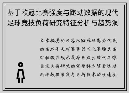 基于欧冠比赛强度与跑动数据的现代足球竞技负荷研究特征分析与趋势洞察