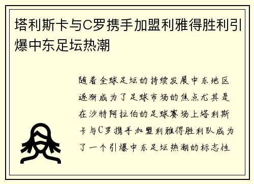塔利斯卡与C罗携手加盟利雅得胜利引爆中东足坛热潮