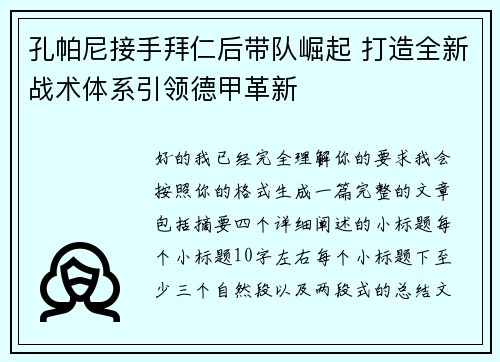 孔帕尼接手拜仁后带队崛起 打造全新战术体系引领德甲革新