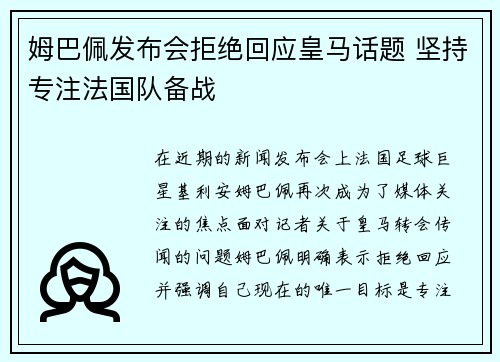 姆巴佩发布会拒绝回应皇马话题 坚持专注法国队备战