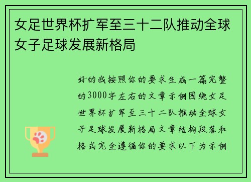 女足世界杯扩军至三十二队推动全球女子足球发展新格局 女足世界杯扩军至三十二队推动全球女子足球发展新格局