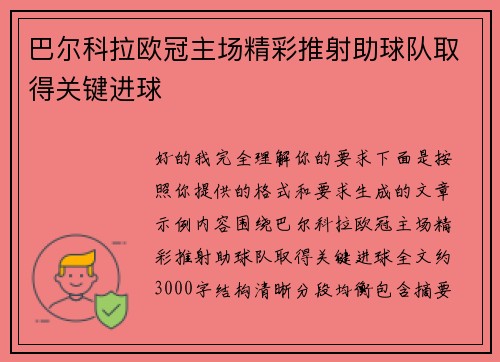 巴尔科拉欧冠主场精彩推射助球队取得关键进球