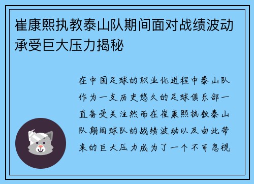 崔康熙执教泰山队期间面对战绩波动承受巨大压力揭秘