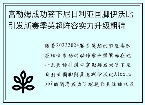 富勒姆成功签下尼日利亚国脚伊沃比引发新赛季英超阵容实力升级期待