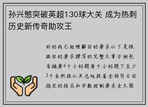 孙兴慜突破英超130球大关 成为热刺历史新传奇助攻王