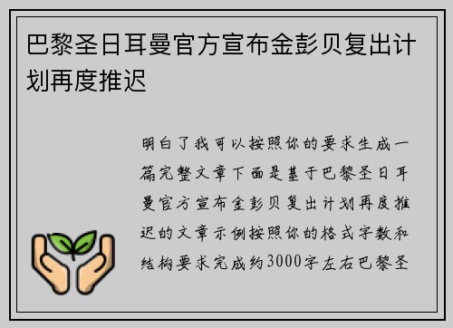 巴黎圣日耳曼官方宣布金彭贝复出计划再度推迟