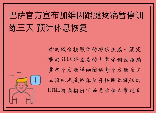 巴萨官方宣布加维因跟腱疼痛暂停训练三天 预计休息恢复 巴萨官方宣布加维因跟腱疼痛暂停训练三天 预计休息恢复