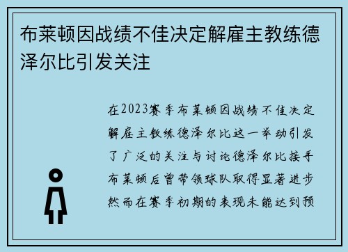 布莱顿因战绩不佳决定解雇主教练德泽尔比引发关注