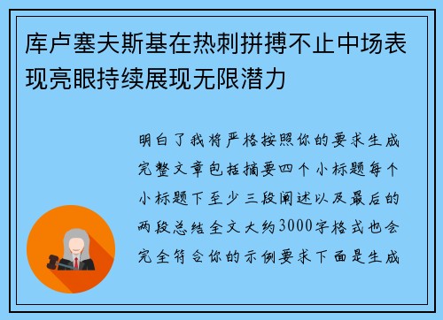 库卢塞夫斯基在热刺拼搏不止中场表现亮眼持续展现无限潜力