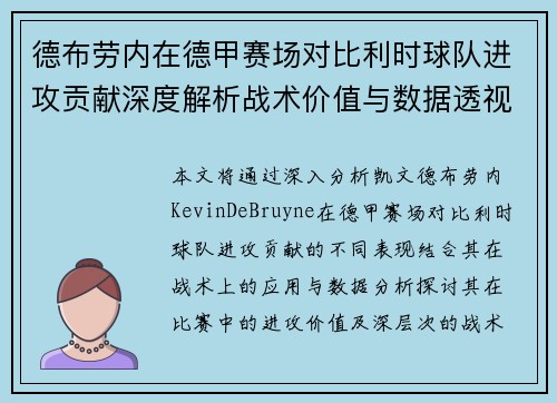 德布劳内在德甲赛场对比利时球队进攻贡献深度解析战术价值与数据透视